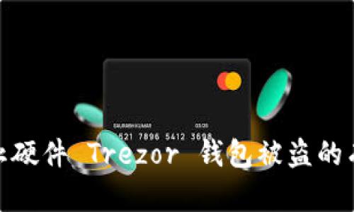 如何防止硬件 Trezor 钱包被盗的有效措施