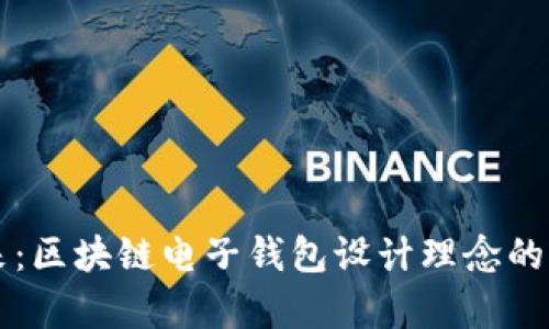 未来已来：区块链电子钱包设计理念的深度解析
