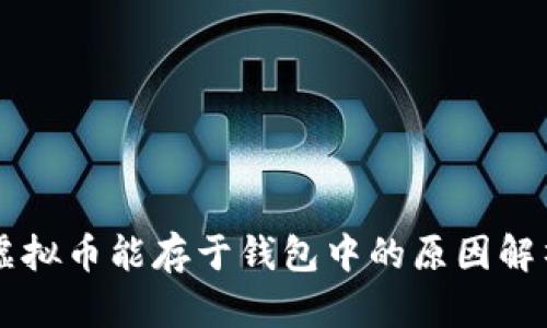 虚拟币能存于钱包中的原因解析