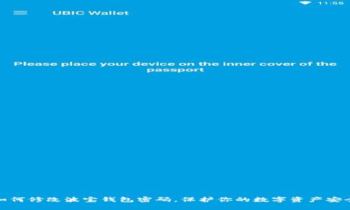 如何修改波宝钱包密码，保护你的数字资产安全