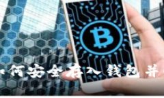 虚拟币如何安全存入钱包并顺利出售