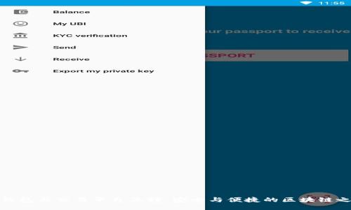 冷钱包与交易平台互转：安全与便捷的区块链之路