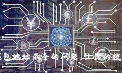 如何解决比太钱包地址不全的问题，让你的数字