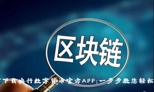 如何下载央行数字货币官方APP：一步步教您轻松入手