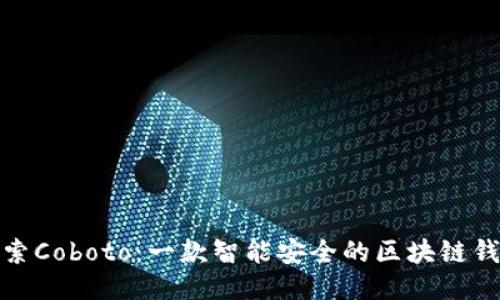 探索Coboto：一款智能安全的区块链钱包