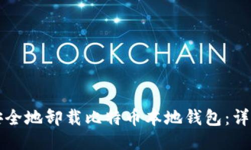 如何安全地卸载比特币本地钱包：详细指南