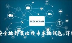 如何安全地卸载比特币本地钱包：详细指南