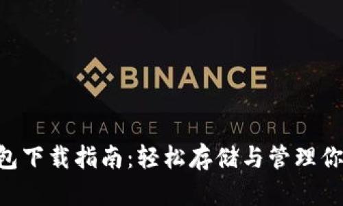 XRP电子钱包下载指南：轻松存储与管理你的虚拟资产