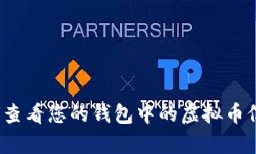 如何查看您的钱包中的虚拟币信息？