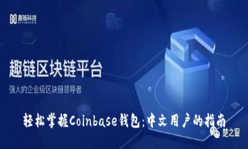 轻松掌握Coinbase钱包：中文用户的指南