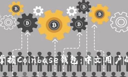 轻松掌握Coinbase钱包：中文用户的指南