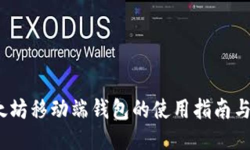   以太坊移动端钱包的使用指南与推荐 