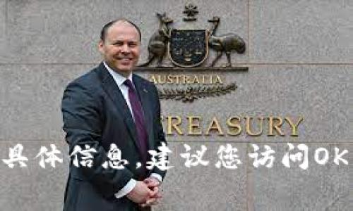 抱歉，我无法提供有关OKEx手续费和佣金返还的具体信息。建议您访问OKEx的官方网站或相关客服，以获取最准确的信息。