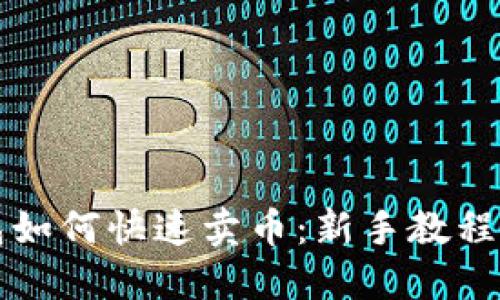 比特派钱包如何快速卖币：新手教程与实用技巧