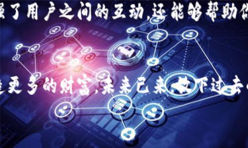 jiaoti比特币快钱包手机版：轻松管理你的数字资产/jiaoti  
比特币, 钱包, 移动支付/guanjianci  

引言：数字货币时代的到来  
让我们回到不久前，当时数字货币的概念对于大多数人来说依然是个谜。如今，比特币作为最知名的数字货币之一，已经深入人心。而“比特币快钱包手机版”的出现，更是为无数投资者和数字货币爱好者提供了一个便利、高效的管理工具！这个移动端钱包的出现，让我们能够随时随地管理自己的比特币资产，简直是数字财经的一场革命！多么令人振奋！

比特币快钱包手机版：功能和特色  
比特币快钱包手机版是一种高度安全、便捷的数字资产管理工具。无论你身处何地，只要有手机在手，就可以随时随地访问和管理你的比特币。那个你可曾想过的未来，似乎已经在此时此刻变为现实！  
首先，这款钱包具有非常简洁的用户界面，设计时充分考虑了用户的使用体验，使每个环节都变得轻松、流畅。哪怕你是一个比特币新手，也能在几分钟内上手，快速完成充值、转账和查询！  
其次，比特币快钱包手机版的安全性极高。采用了最新的安全技术，如双重身份验证和数据加密，确保你的资金安全。不再担心网络攻击或数据泄露的问题，这正是我们每个人在使用数字资产时最关心的事情！

便捷的交易体验：随时随地的支付可能  
在现代社会，我们的生活节奏越来越快，谁又能停下脚步去思考如何管理自己的财务呢？比特币快钱包手机版的推出，正好解决了这个难题。随时随地，只需通过手机，你就可以实时了解自己的资产变动，进行更智能化的交易。而且，它支持全球范围内的转账，无论你身处何地，付款、收款都毫无压力。  
让我们想象一下，一个忙碌的工作日，你刚刚完成了一笔生意交接，买家希望通过比特币进行支付。只需轻松打开钱包应用，快速输入金额并确认交易，你就完成了这一切！多么简单高效的支付体验！

多种资产支持：更丰富的投资选择  
比特币快钱包手机版不仅限于比特币本身，它还支持多种主流数字货币的管理，这对于那些精明的投资者来说，无疑是个好消息！你可以将比特币与以太坊、瑞波币等多种数字资产一同管理，全面掌控自己的数字投资组合。这种全方位的资产支持，让你在投资决策时可以有更多选择，挖掘更多机会！

用户社区：汇聚智慧，共同成长  
每一个新兴的技术都会形成一个活跃的社区，而比特币快钱包手机版也不例外。用户可以通过钱包内置的社区功能，分享自己的使用体验、交易策略和市场信息。这种社交性不仅增强了用户之间的互动，还能够帮助你更好地理解和掌握数字货币市场的动态。大家共同交流，互相学习，形成了一种共赢的氛围，这种感觉真是太棒了！  

总 结：未来已来，掌握你的数字生活  
在这个瞬息万变的数字时代，比特币快钱包手机版给我们带来了前所未有的机遇和挑战。作为用户，我们有责任主动去适应这个新常态，借助这样的工具来管理我们的数字资产，创造更多的财富。未来已来，放下过去的顾虑，快来体验这款钱包带给你的便捷与安全吧！无论你是数字货币的新手，还是已经入行多年的投资者，划入这个新时代，掌握你的数字生活，正是我们每一个人的权利与义务！  
对数字货币的热情远不止于交易本身，它承载着无数人的梦想与希望！让我们一起在这条充满可能的道路上，用比特币快钱包手机版记录自己的成长，开启新的征程吧！  
