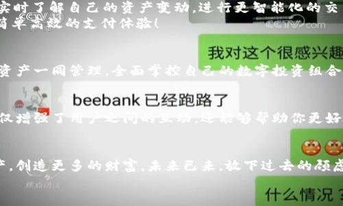 jiaoti比特币快钱包手机版：轻松管理你的数字资产/jiaoti  
比特币, 钱包, 移动支付/guanjianci  

引言：数字货币时代的到来  
让我们回到不久前，当时数字货币的概念对于大多数人来说依然是个谜。如今，比特币作为最知名的数字货币之一，已经深入人心。而“比特币快钱包手机版”的出现，更是为无数投资者和数字货币爱好者提供了一个便利、高效的管理工具！这个移动端钱包的出现，让我们能够随时随地管理自己的比特币资产，简直是数字财经的一场革命！多么令人振奋！

比特币快钱包手机版：功能和特色  
比特币快钱包手机版是一种高度安全、便捷的数字资产管理工具。无论你身处何地，只要有手机在手，就可以随时随地访问和管理你的比特币。那个你可曾想过的未来，似乎已经在此时此刻变为现实！  
首先，这款钱包具有非常简洁的用户界面，设计时充分考虑了用户的使用体验，使每个环节都变得轻松、流畅。哪怕你是一个比特币新手，也能在几分钟内上手，快速完成充值、转账和查询！  
其次，比特币快钱包手机版的安全性极高。采用了最新的安全技术，如双重身份验证和数据加密，确保你的资金安全。不再担心网络攻击或数据泄露的问题，这正是我们每个人在使用数字资产时最关心的事情！

便捷的交易体验：随时随地的支付可能  
在现代社会，我们的生活节奏越来越快，谁又能停下脚步去思考如何管理自己的财务呢？比特币快钱包手机版的推出，正好解决了这个难题。随时随地，只需通过手机，你就可以实时了解自己的资产变动，进行更智能化的交易。而且，它支持全球范围内的转账，无论你身处何地，付款、收款都毫无压力。  
让我们想象一下，一个忙碌的工作日，你刚刚完成了一笔生意交接，买家希望通过比特币进行支付。只需轻松打开钱包应用，快速输入金额并确认交易，你就完成了这一切！多么简单高效的支付体验！

多种资产支持：更丰富的投资选择  
比特币快钱包手机版不仅限于比特币本身，它还支持多种主流数字货币的管理，这对于那些精明的投资者来说，无疑是个好消息！你可以将比特币与以太坊、瑞波币等多种数字资产一同管理，全面掌控自己的数字投资组合。这种全方位的资产支持，让你在投资决策时可以有更多选择，挖掘更多机会！

用户社区：汇聚智慧，共同成长  
每一个新兴的技术都会形成一个活跃的社区，而比特币快钱包手机版也不例外。用户可以通过钱包内置的社区功能，分享自己的使用体验、交易策略和市场信息。这种社交性不仅增强了用户之间的互动，还能够帮助你更好地理解和掌握数字货币市场的动态。大家共同交流，互相学习，形成了一种共赢的氛围，这种感觉真是太棒了！  

总 结：未来已来，掌握你的数字生活  
在这个瞬息万变的数字时代，比特币快钱包手机版给我们带来了前所未有的机遇和挑战。作为用户，我们有责任主动去适应这个新常态，借助这样的工具来管理我们的数字资产，创造更多的财富。未来已来，放下过去的顾虑，快来体验这款钱包带给你的便捷与安全吧！无论你是数字货币的新手，还是已经入行多年的投资者，划入这个新时代，掌握你的数字生活，正是我们每一个人的权利与义务！  
对数字货币的热情远不止于交易本身，它承载着无数人的梦想与希望！让我们一起在这条充满可能的道路上，用比特币快钱包手机版记录自己的成长，开启新的征程吧！  
