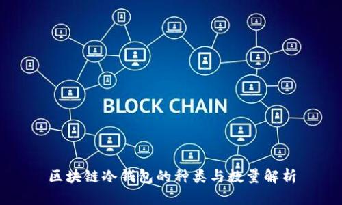 区块链冷钱包的种类与数量解析