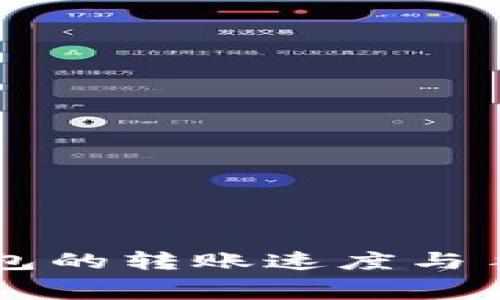 莱特币钱包的转账速度与手续费解析