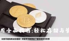 比特币钱包使用全面指南：轻松存储与管理你的