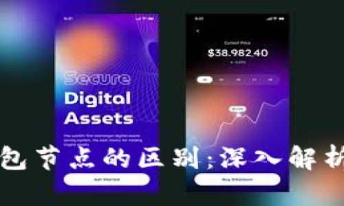 区块链节点与钱包节点的区别：深入解析区块链生态系统