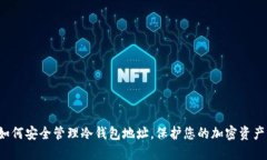 如何安全管理冷钱包地址，保护您的加密资产！