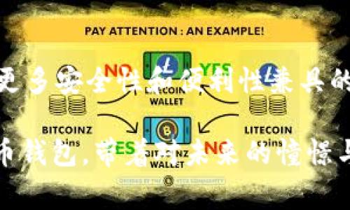 可以转币的钱包通常被称为“虚拟货币钱包”或“加密货币钱包”。这种钱包用于存储和管理数字货币，如比特币、以太坊等。

### 虚拟货币钱包的种类

#### 冷钱包和热钱包
加密货币钱包大致分为两种：冷钱包和热钱包。冷钱包是指未连接互联网的方式（例如硬件钱包、纸钱包），它们提供了极高的安全性。相比之下，热钱包是在线钱包，方便日常使用（如手机应用、网页钱包），但安全性相对较低。

#### 软件钱包和硬件钱包
软件钱包则是指运行在计算机或手机上的应用程序，可以快速进行交易。硬件钱包则是一种物理设备，通常具有高度的安全性，适合长期存储大量数字资产。

### 钱包的使用场景

#### 转账与交易
用户可以通过虚拟货币钱包实现转账和交易。只需输入对方的钱包地址和转账金额，便可以轻松完成交易。每次交易都承载着经济的流动，多么令人振奋！

#### 投资与持币
越来越多的投资者选择将资产转入加密货币，钱包成为了投资者的重要工具。只需轻轻一按，就可以查看市场行情，进行投资决策，仿佛与未来的财富并肩而行。

### 安全性和隐私保护

#### 多重签名和备份
绝大部分钱包都支持多重签名功能，只有经过多位授权者的同意，才能进行交易。用户的隐私也得到一定程度的保护，确保他们的资产安全无忧。

#### 个人信息与匿名性
虚拟货币钱包通常不需要用户提供个人信息，极大地增强了匿名性。这种特性吸引了众多用户，尤其是在追求隐私的当下社会，有效保护了他们的财务自由。

### 结论与展望

#### 钱包科技的未来
随着技术的不断进步，钱包的功能不断丰富，用户体验愈加友好。未来，我们有理由相信，会涌现出更多安全性和便利性兼具的加密货币钱包，让我们的数字资产管理变得更加轻松愉快！

这种钱包不仅是我们管理数字资产的重要工具，更是与未来经济接轨的桥梁。选择合适的虚拟货币钱包，带着对未来的憧憬与期待，每一次转账、每一次投资，都是在创造属于自己的财富故事！