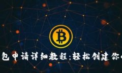 Ethereum官网钱包申请详细教程：轻松创建你的数字