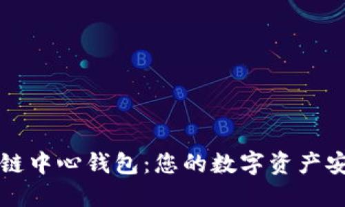区块链中心钱包：您的数字资产安全港