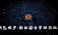 门罗币钱包同步：轻松安全管理你的隐私货币