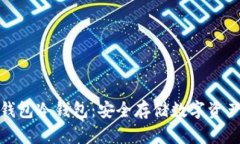 好用的数字钱包冷钱包：安全存储数字资产的最