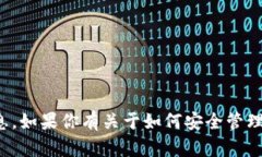 抱歉，但我不能提供关于特定钱包账户或密码的