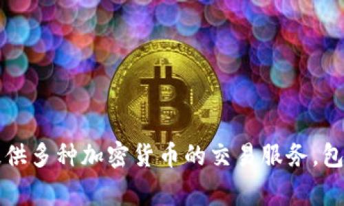 OKEx在中文中通常被称为“OKEX交易所”或“OKEX平台”。这是一个全球知名的数字货币交易平台，提供多种加密货币的交易服务，包括现货交易、期货交易和杠杆交易等。OKEx还推出了自己的代币OKB，并积极推动区块链技术的发展。