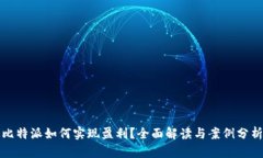 比特派如何实现盈利？全面解读与案例分析