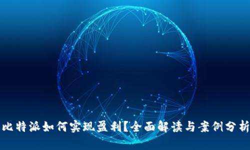 比特派如何实现盈利？全面解读与案例分析