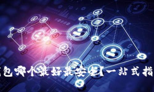 数字货币钱包哪个最好最安全？一站式指南带你了解