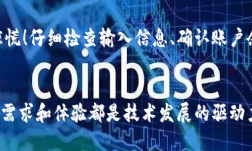   IM钱包转账金额不正确？解决您的烦恼，轻松管理数字资产 / 
 guanjianci IM钱包, 转账问题, 数字资产 /guanjianci 

前言
在数字资产迅猛发展的今天，IM钱包作为一种便捷的数字货币储存与转账工具，被越来越多的人所使用。然而，使用过程中不可避免地会遇到诸多问题，例如最近用户反馈的“IM钱包转账金额不正确”的情况。这样的困惑，无疑让人感到多么沮丧！您辛辛苦苦地赚到的钱，怎么能在转账时出错呢？今天，我们将为您详细解析可能的原因及解决方法，帮助您轻松应对这一问题。

IM钱包的基本功能
IM钱包的功能十分强大，它不仅支持多种数字资产的存储，还能实现迅速的转账、兑换等功能。它采用了高强度的加密技术，以确保用户的资产安全。用户可以通过手机或电脑轻松管理自己的数字资产，随时随地进行转账。像这样的数字钱包，让我们的生活变得更加便捷，难怪越来越多人选择使用它。

转账金额不正确的原因
然而，再好的功能也难免会碰上问题。转账金额不正确可能有多种原因，以下是一些常见的情况：
strong1. 输入错误/strong
有时候，用户在操作时由于紧张或不小心，输入了错误的转账金额！即使是非常小的数字差异，也可能导致转账金额不符合预期。比如，您本想转账1000元，但却输入了10元，这种情况常常让人感到懊恼。情不自禁地想：怎么会这样呢？

strong2. 余额不足/strong
在转账过程中如果余额不足，系统可能会自动调整转账金额，或者直接拒绝交易。这时候，用户可能会收到金额错误的提示信息。因此，确保您的钱包中有足够的余额是至关重要的。

strong3. 网络问题/strong
在进行转账时，如果遇到网络不稳定或者系统维护，也可能导致转账金额显示错误。这时，您可能会看到转账未成功却显示已扣款的信息，或是金额不符的提示。这样的状况多令人困惑！

strong4. 系统故障/strong
在某些情况下，IM钱包可能会因系统维护或更新而出现错误。这时，可能会出现金额不正确、转账延迟等问题。虽然这样的情况相对较少，但也是不容忽视的一部分。

如何解决IM钱包转账金额不正确的问题
面对转账金额不正确的困扰，我们该如何行动呢？以下是一些有效的解决方法：

strong1. 再次检查输入信息/strong
在转账之前，仔细检查您输入的金额是否正确，确保没有输入错误的情况。可以使用记事本等工具，先记录出您要转账的金额，然后再进行输入，这样能有效减少错误的发生率。

strong2. 确认账户余额/strong
在进行转账前，务必确认您的IM钱包账户中是否有足够的余额以支持本次交易。保持对钱包余额的关注，能帮助您避免不必要的麻烦。

strong3. 检查网络连接/strong
确保您的网络连接正常。网络不稳定可能会导致转账信息未能准确地传达到服务器。您可以尝试切换到更稳定的网络，或在不同时间段进行转账。

strong4. 关注官方通知/strong
如果IM钱包正在进行系统维护或更新，官方会发布相应通知。请及时关注IM钱包的官方网站或社交媒体，获取最新的信息，以免影响您的正常使用。

联系官方客服
如果以上方法仍无法解决问题，建议您及时联系IM钱包的官方客服。客服人员会根据您的具体情况，给予详细的指导和解决方案。记住，及时沟通总能打破困境，多么令人释怀啊！

总结
数字时代赋予了我们许多便利，但在使用数字资产时也可能遭遇困惑。IM钱包作为一种优秀的数字货币管理工具，在使用时如若遇到转账金额不正确的问题，首先不要惊慌！仔细检查输入信息、确认账户余额，并确保网络稳定才是处理问题的关键。如果情况复杂，可以寻求官方客服的帮助。希望通过本文的解析，能帮助您尽快解决类似问题，轻松管理您的数字资产！

未来展望
随着区块链技术和数字货币的发展，IM钱包和其他数字钱包的使用将会越来越普及。未来，我们可能会看到更加安全、便捷的数字资产管理工具和服务。一直以来，用户的需求和体验都是技术发展的驱动力，相信IM钱包也会不断进行改进与升级，以更好地满足用户的需求！一起期待未来的美好吧，电子支付的世界一定会变得更加精彩！