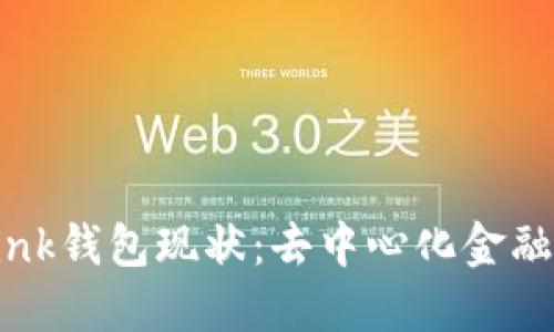 TronLink钱包现状：去中心化金融的桥梁