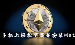 如何在安卓手机上轻松下载并安装MetaMask钱包