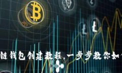 轻松掌握区块链钱包创建教程，一步步教你如何