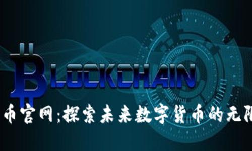 ice冰币官网：探索未来数字货币的无限可能