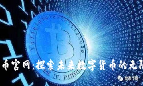 ice冰币官网：探索未来数字货币的无限可能