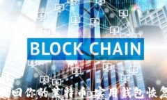 ```xml轻松找回你的莱特币：实用钱包恢复教程