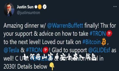 如何将山寨币安全存入钱包