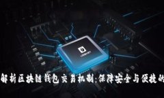 深入解析区块链钱包交易机制：保障安全与便捷