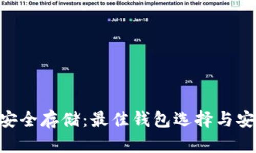 EOS币安全存储：最佳钱包选择与安全指南