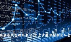 瑞波币钱包提现教程：一步步教你轻松出入金！