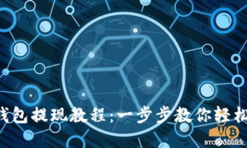 瑞波币钱包提现教程：一步步教你轻松出入金！