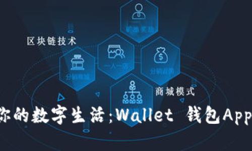 轻松掌控你的数字生活：Wallet 钱包App 下载指南
