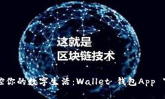 轻松掌控你的数字生活：Wallet 钱包App 下载指南