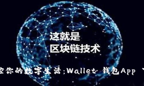 轻松掌控你的数字生活：Wallet 钱包App 下载指南